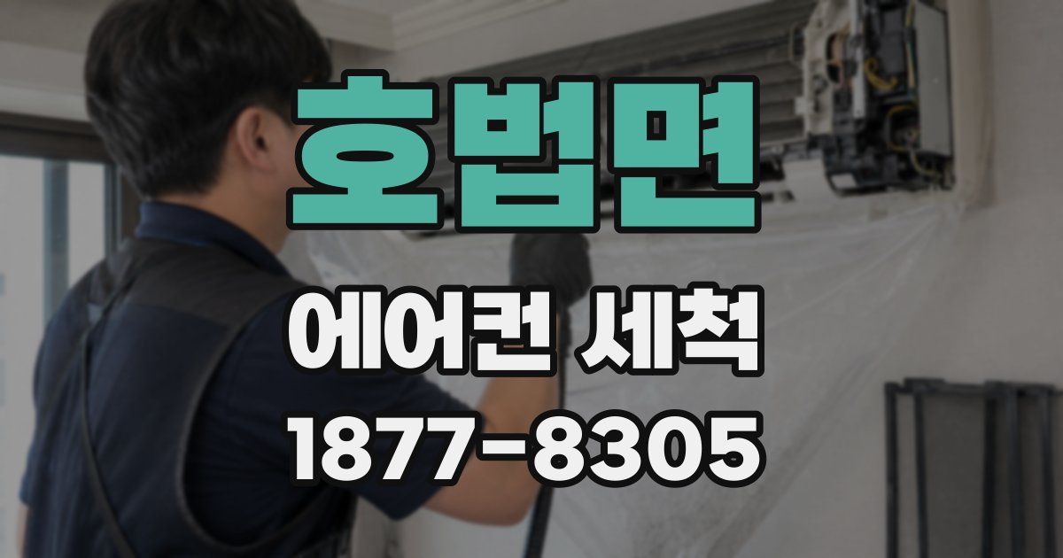 호법면 에어컨 세척
