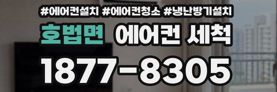 호법면 에어컨 세척