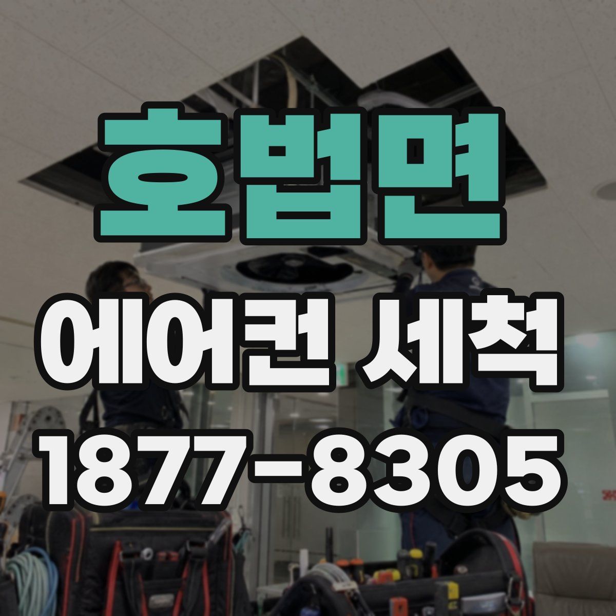 호법면 에어컨 세척