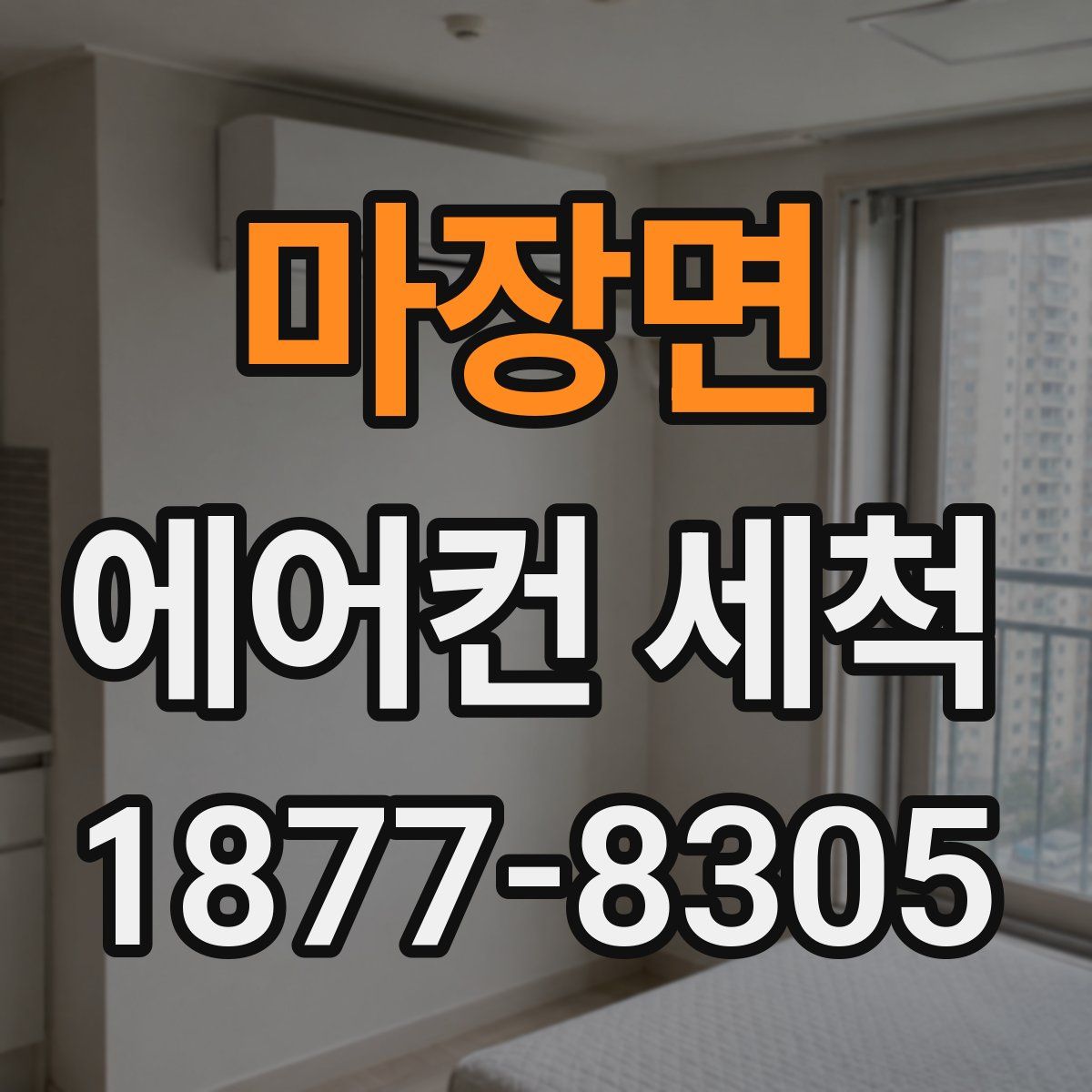 마장면 에어컨 세척