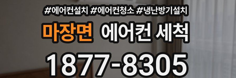 마장면 에어컨 세척