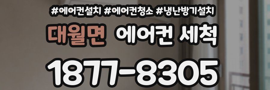 대월면 에어컨 세척