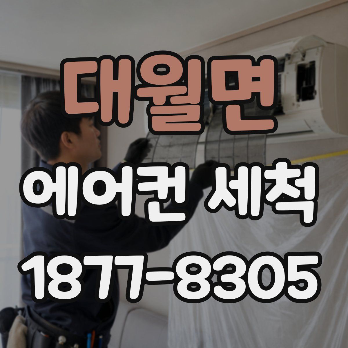 대월면 에어컨 세척