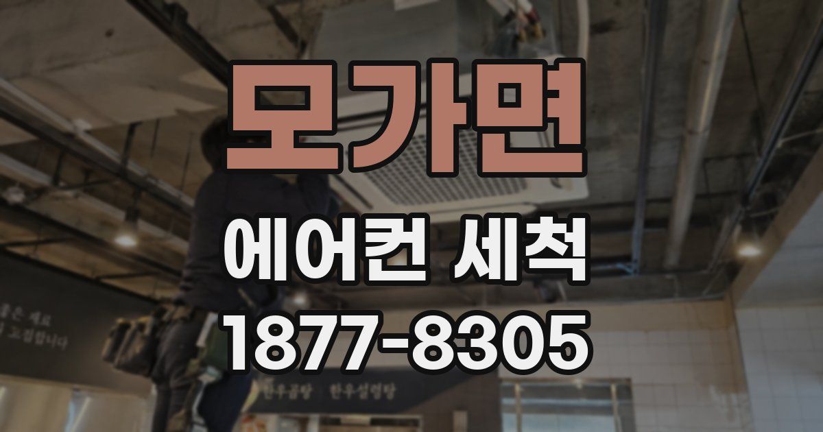 모가면 에어컨 세척