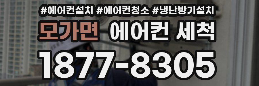 모가면 에어컨 세척