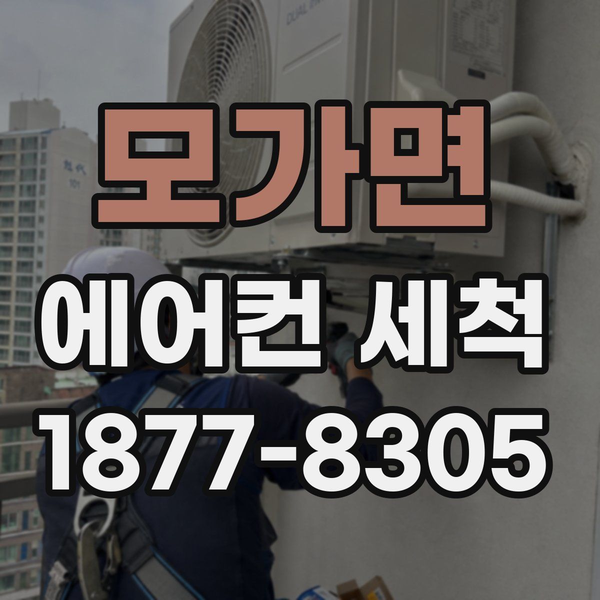 모가면 에어컨 세척