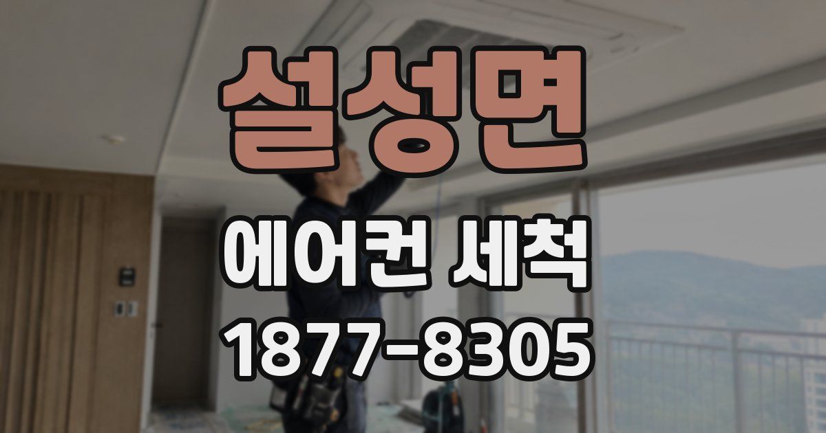 설성면 에어컨 세척