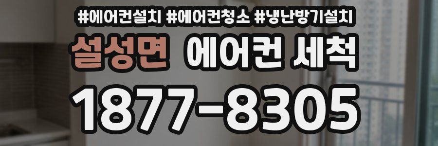설성면 에어컨 세척