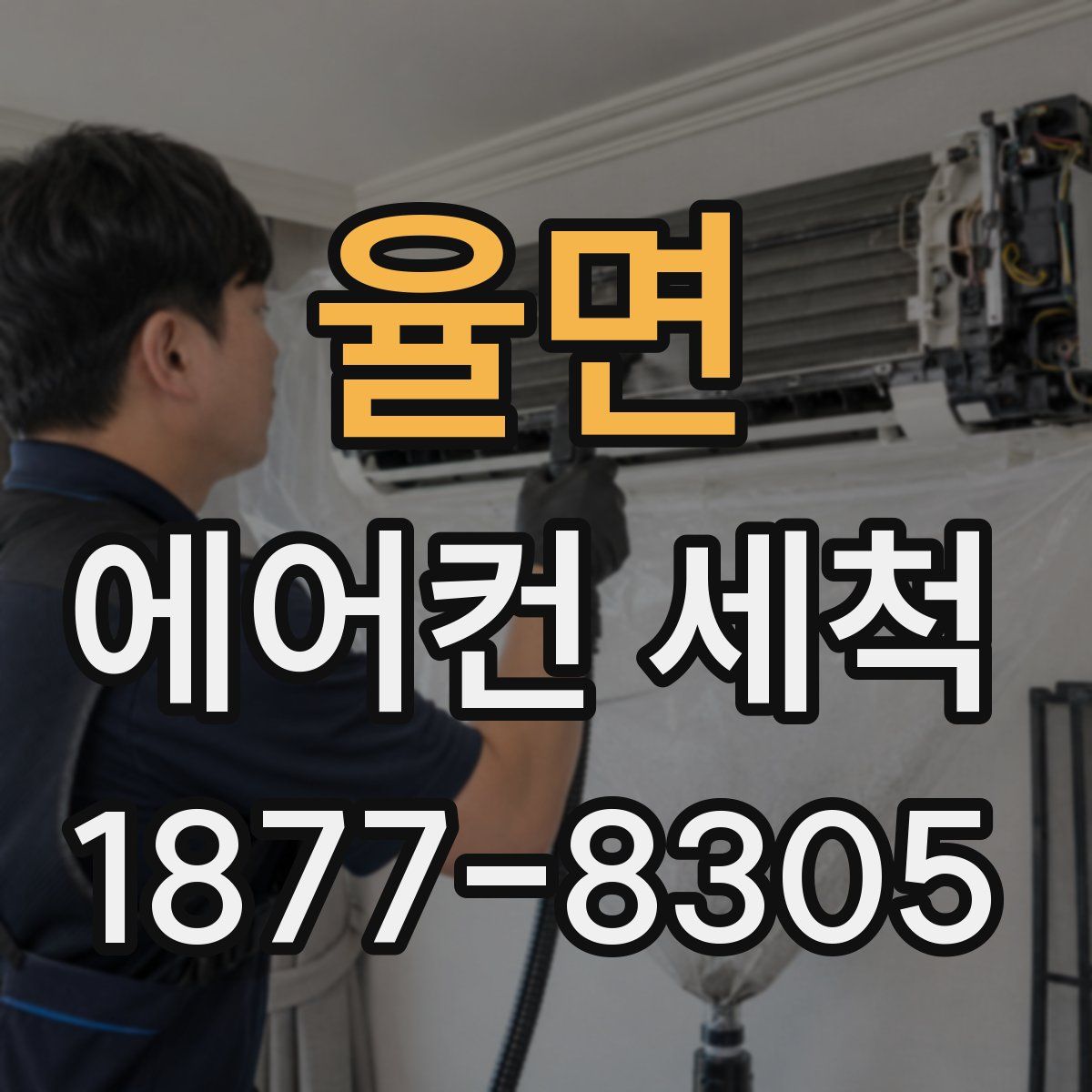 율면 에어컨 세척