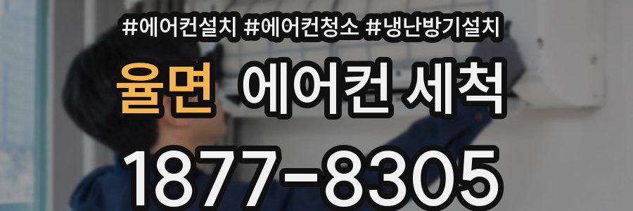 율면 에어컨 세척