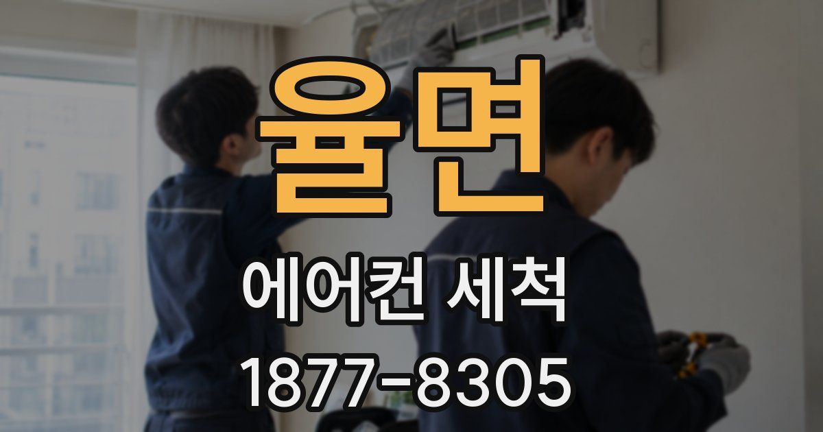 율면 에어컨 세척
