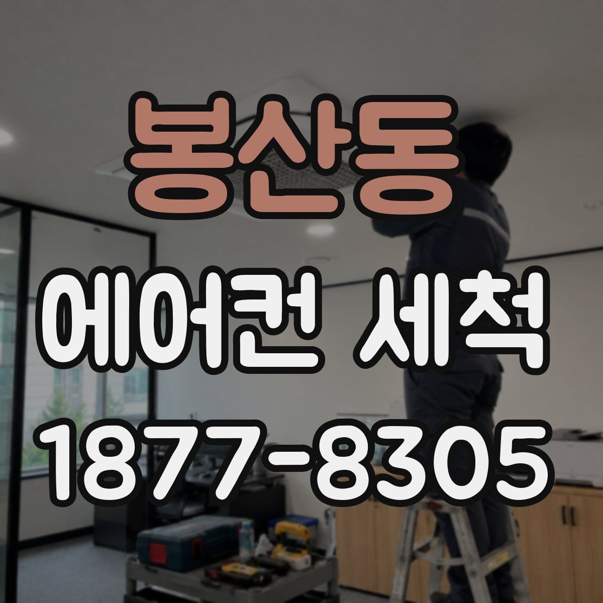 봉산동 에어컨 세척