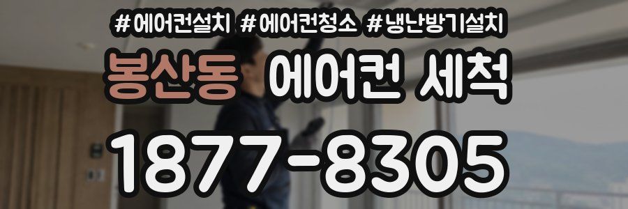 봉산동 에어컨 세척