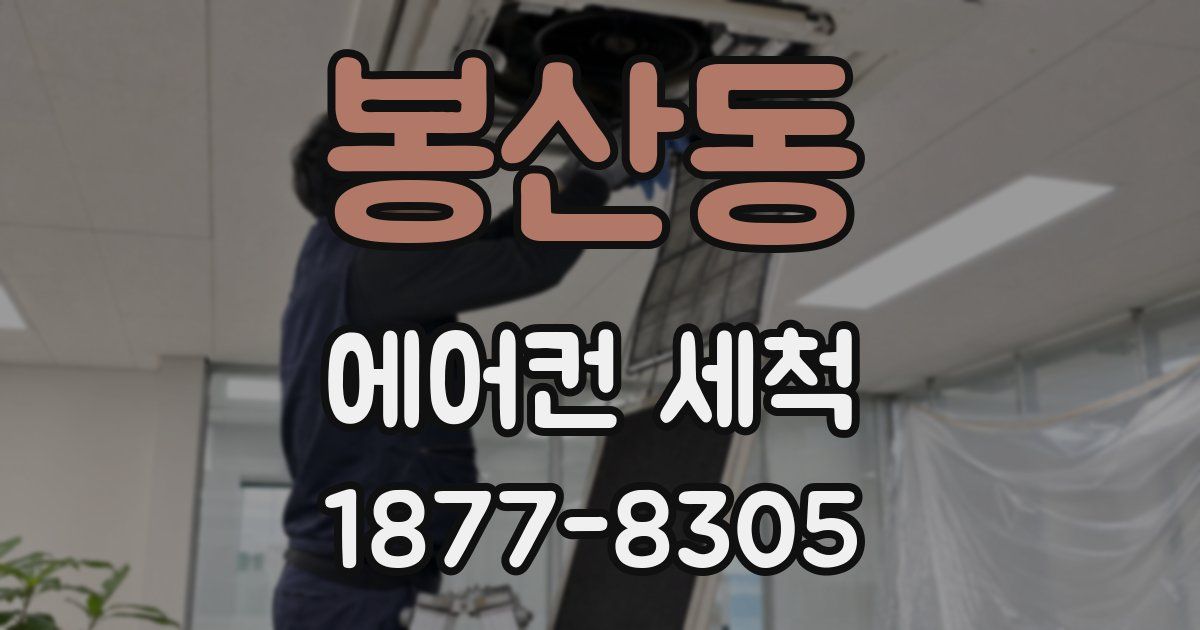 봉산동 에어컨 세척