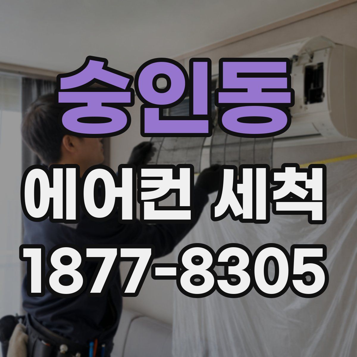 숭인동 에어컨 세척