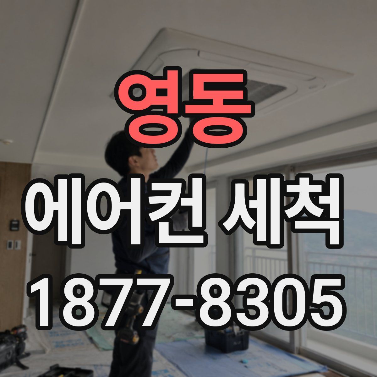 영동 에어컨 세척