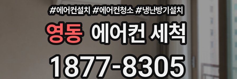 영동 에어컨 세척