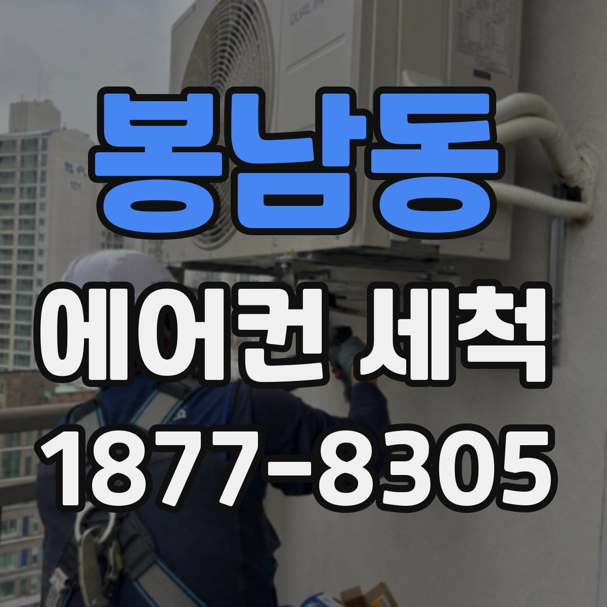 봉남동 에어컨 세척