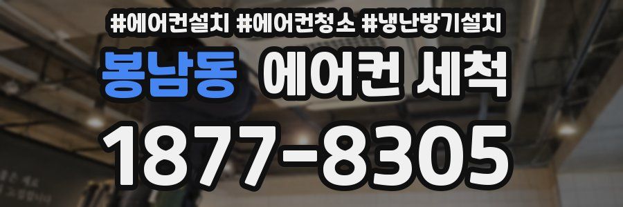 봉남동 에어컨 세척
