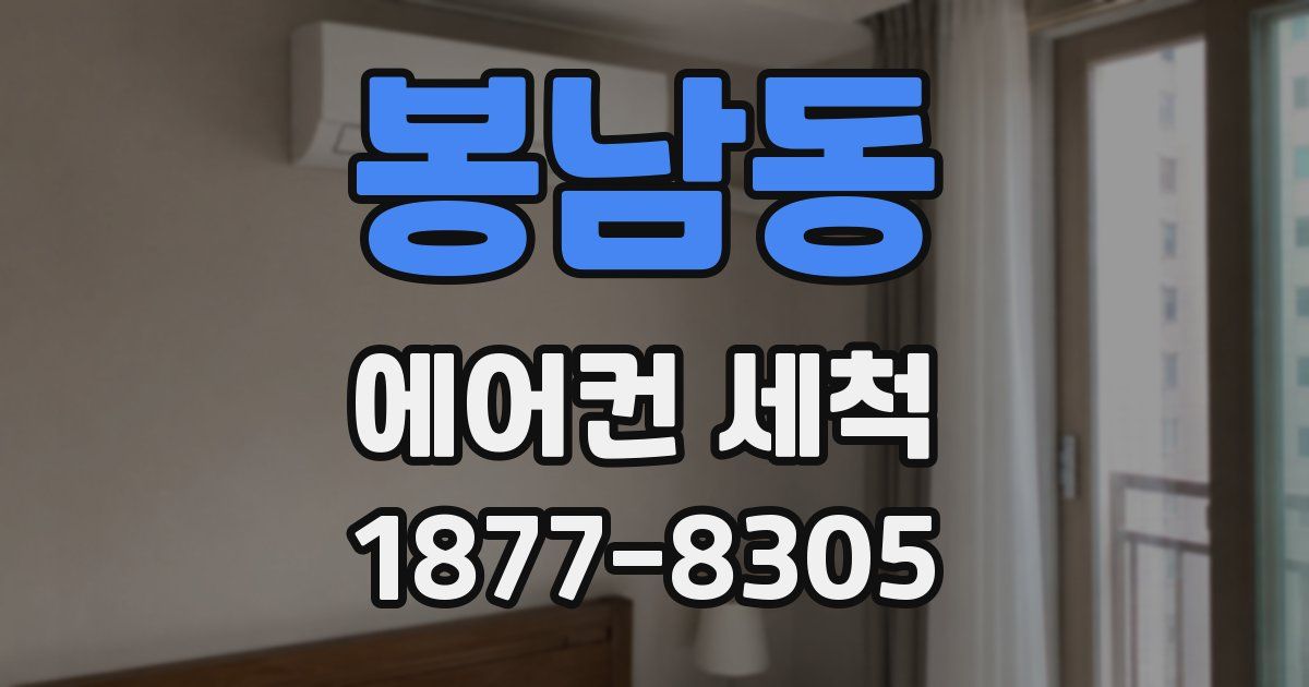 봉남동 에어컨 세척