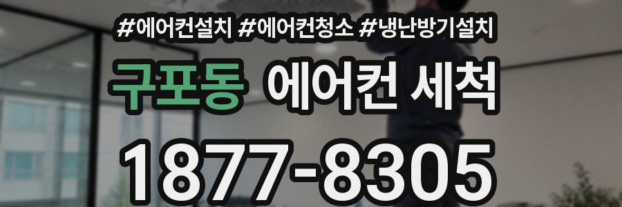 구포동 에어컨 세척