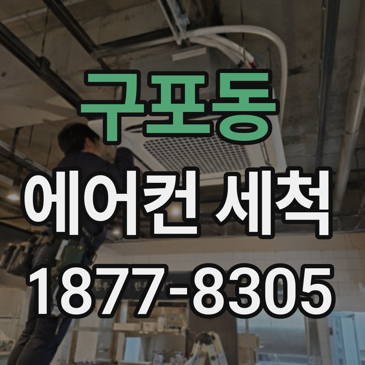 구포동 에어컨 세척