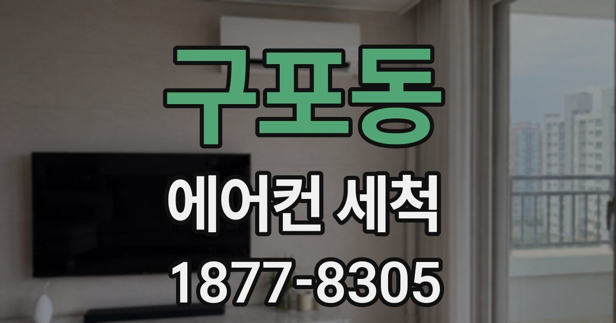 구포동 에어컨 세척