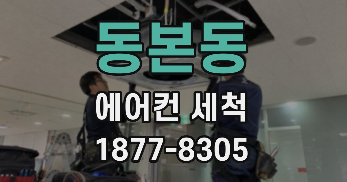 동본동 에어컨 세척