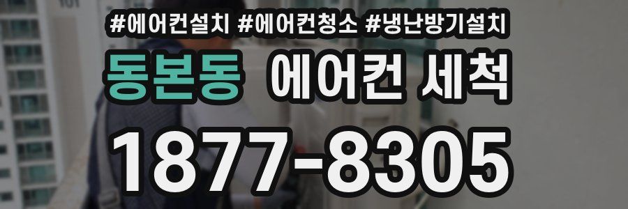 동본동 에어컨 세척