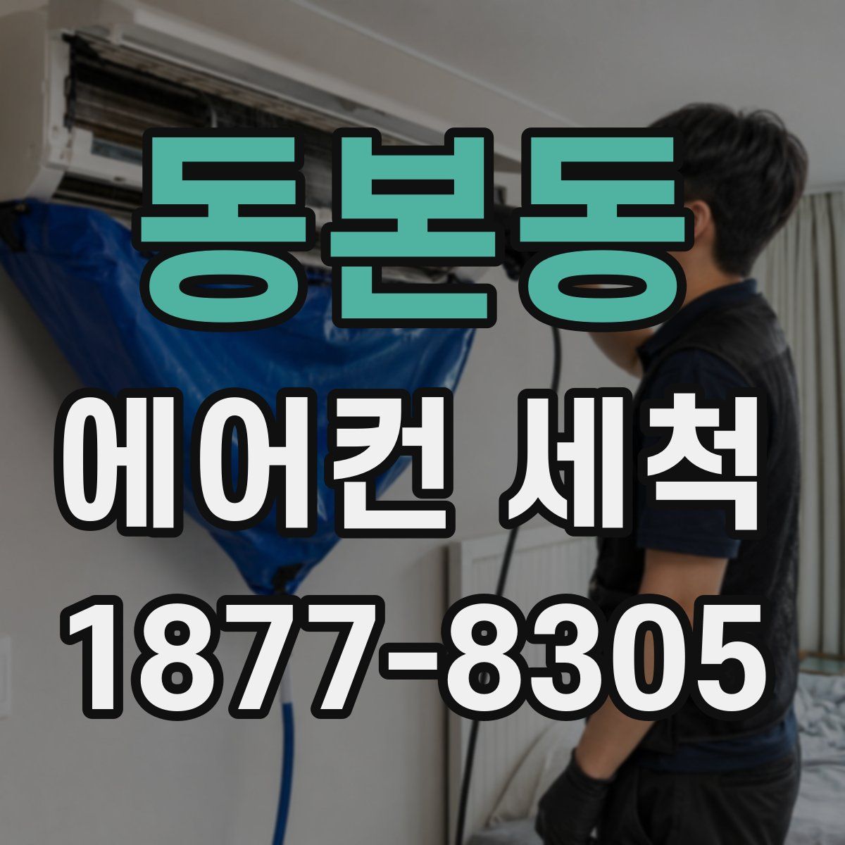 동본동 에어컨 세척