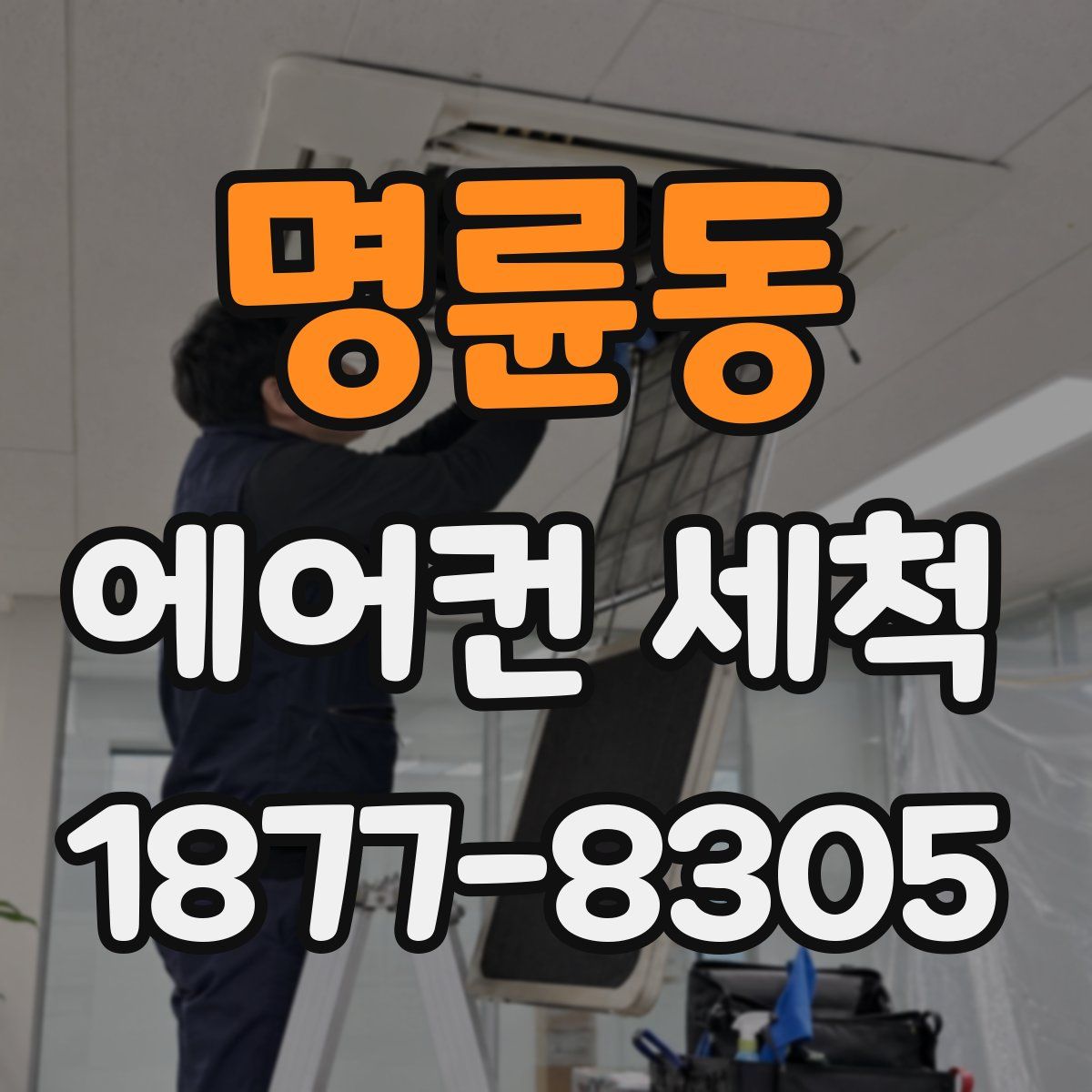 명륜동 에어컨 세척