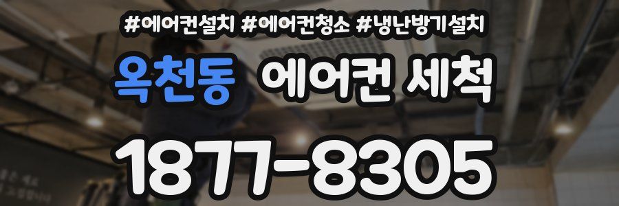 옥천동 에어컨 세척