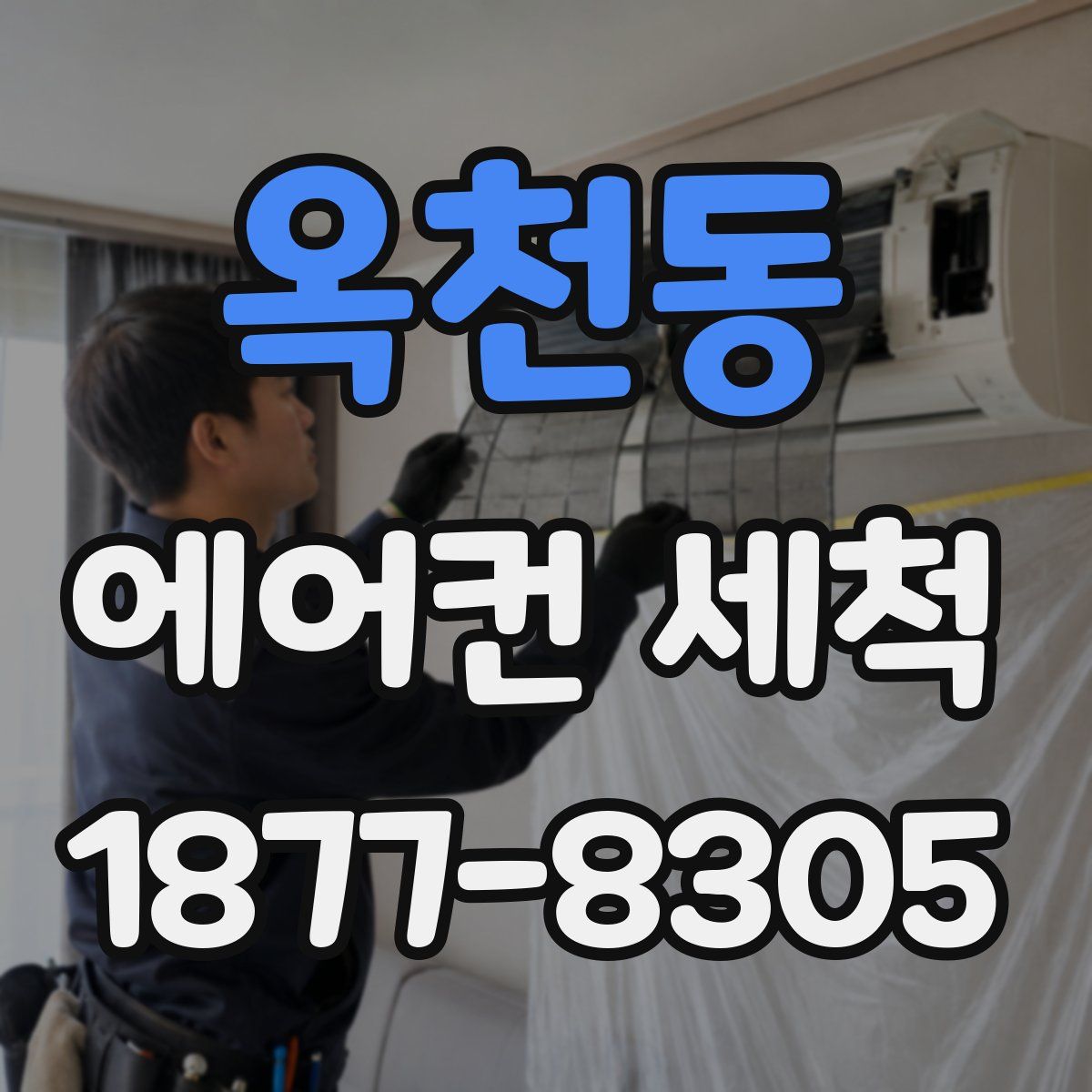옥천동 에어컨 세척