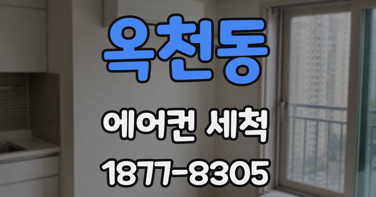옥천동 에어컨 세척