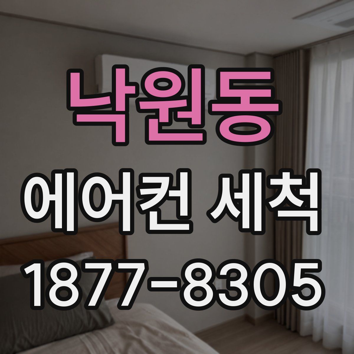 낙원동 에어컨 세척