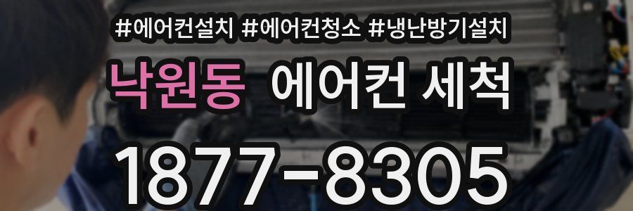 낙원동 에어컨 세척