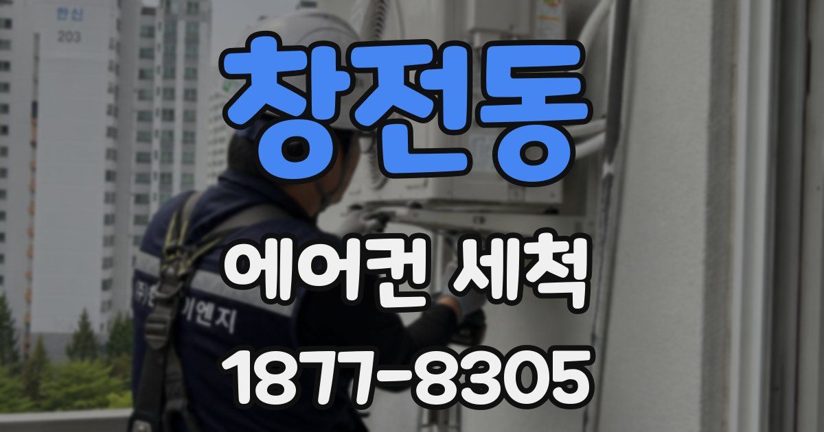창전동 에어컨 세척