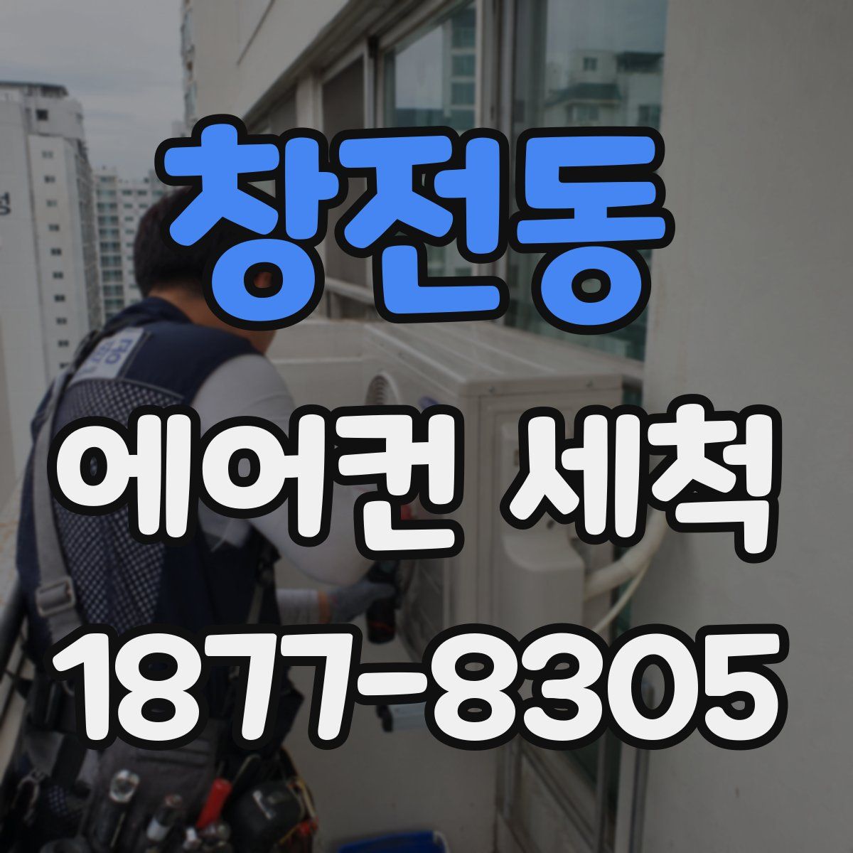 창전동 에어컨 세척