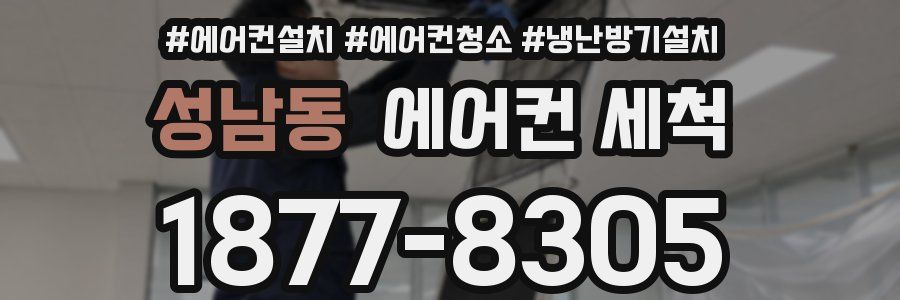 성남동 에어컨 세척