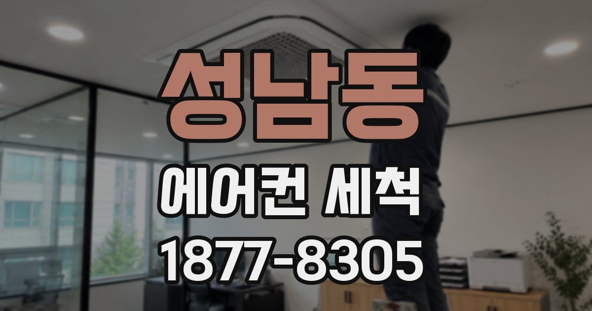 성남동 에어컨 세척