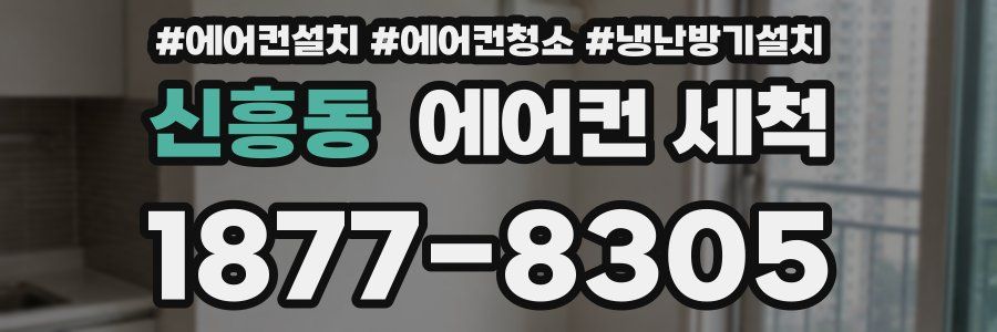신흥동 에어컨 세척