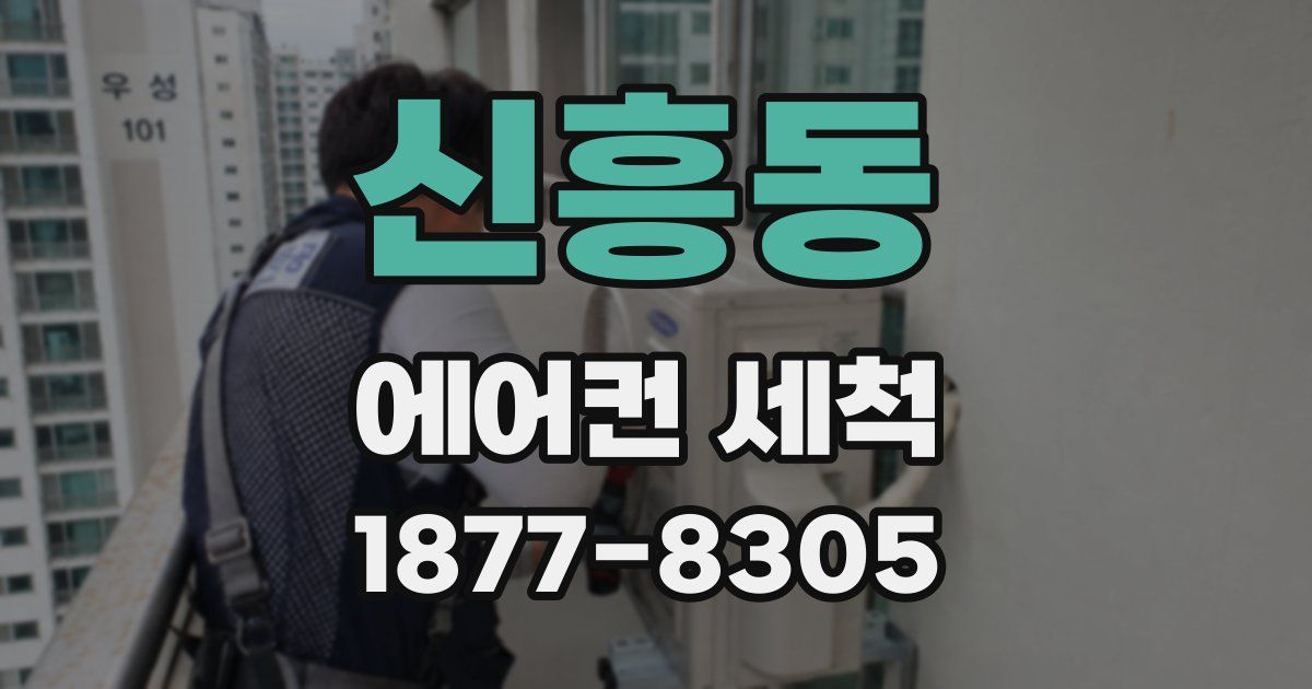 신흥동 에어컨 세척