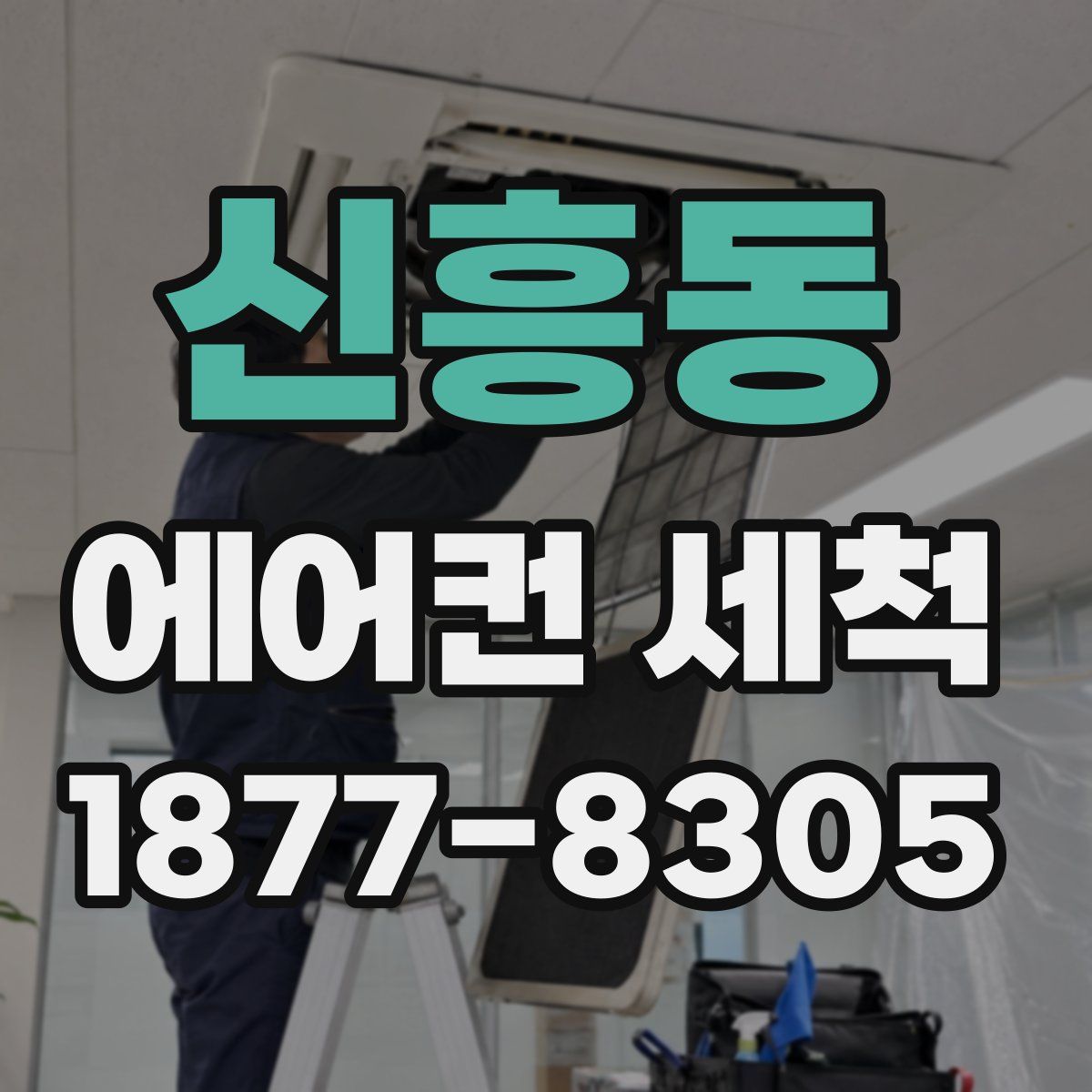 신흥동 에어컨 세척