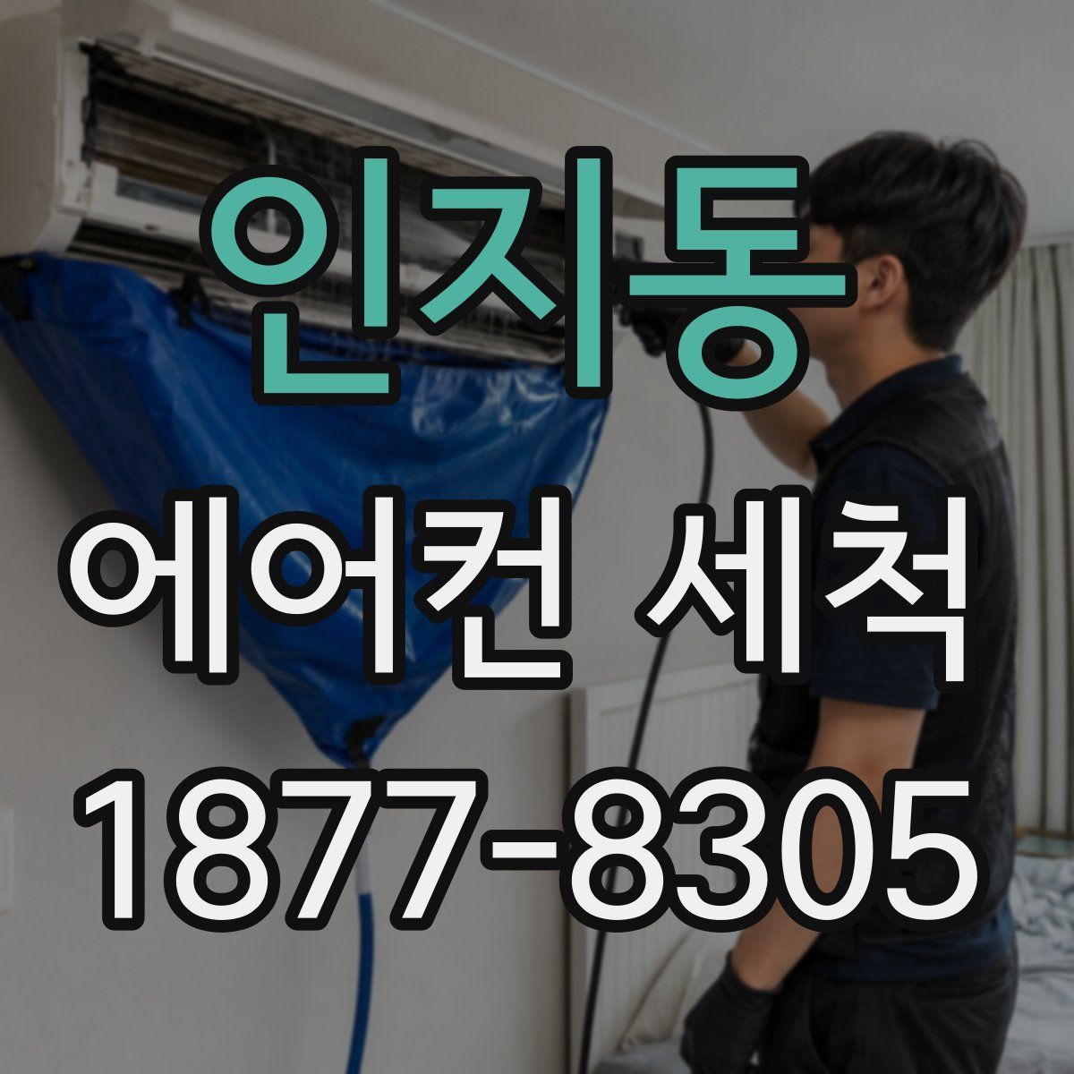 인지동 에어컨 세척