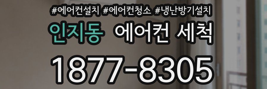 인지동 에어컨 세척