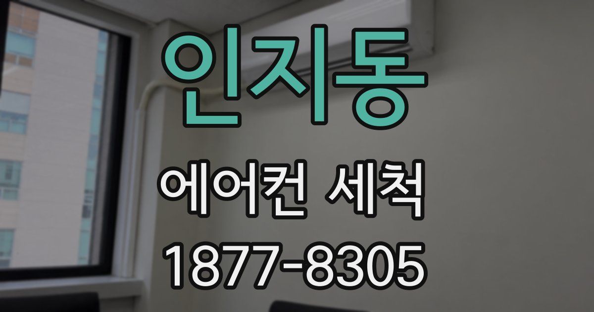 인지동 에어컨 세척