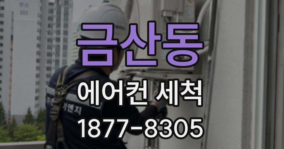 금산동 에어컨 세척