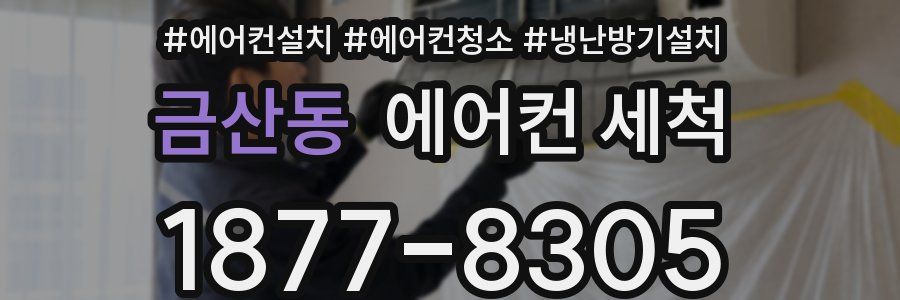 금산동 에어컨 세척