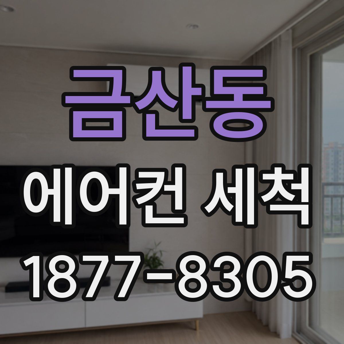 금산동 에어컨 세척