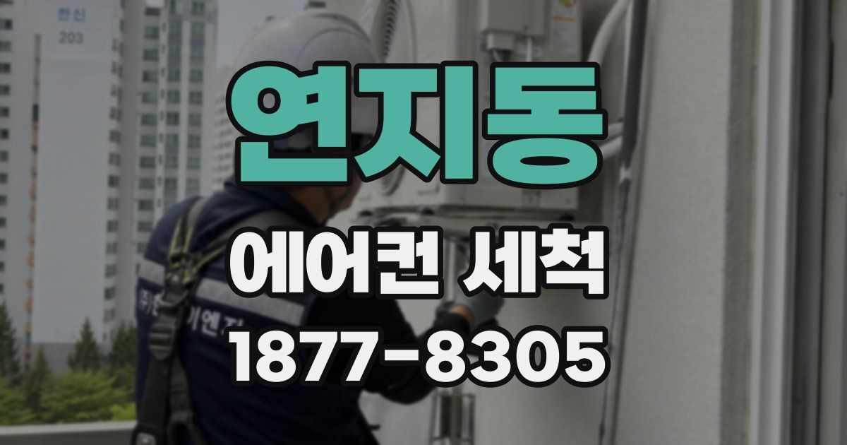 연지동 에어컨 세척